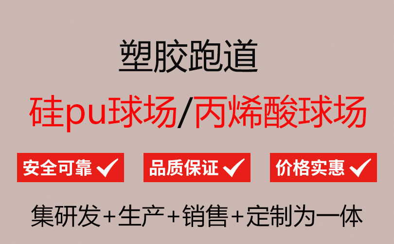 丙烯酸球竞技宝官网场地坪